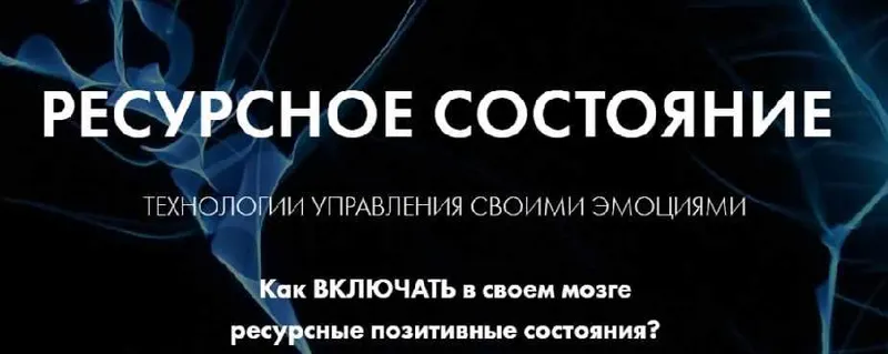 Скачать курс «Ресурсное состояние. Технологии управления своими эмоциями (Елена Грабарь)» — слив курса