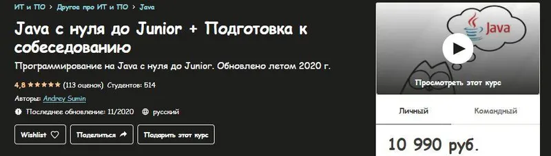 Скачать курс «[Udemy] Java с нуля до Junior + Подготовка к собеседованию (Андрей Сумин)» — слив курса