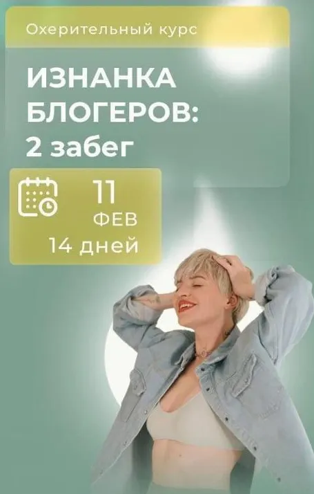 Скачать курс «Изнанка блогеров. Тариф Бродяга (Кристина Софи)» — слив курса