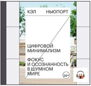 Скачать курс «Цифровой минимализм. Фокус и осознанность в шумном мире. Аудиокнига (Кэл Ньюпорт)» — слив курса