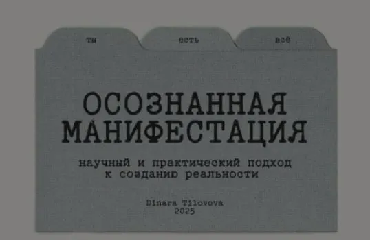Обложка курса «Гайд Осознанная манифестация. Обновленный (Динара Тиловова)»