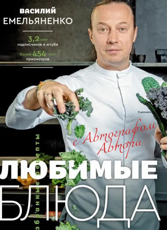 Скачать курс «Любимые блюда. Избранные рецепты (Василий Емельяненко)» — слив курса