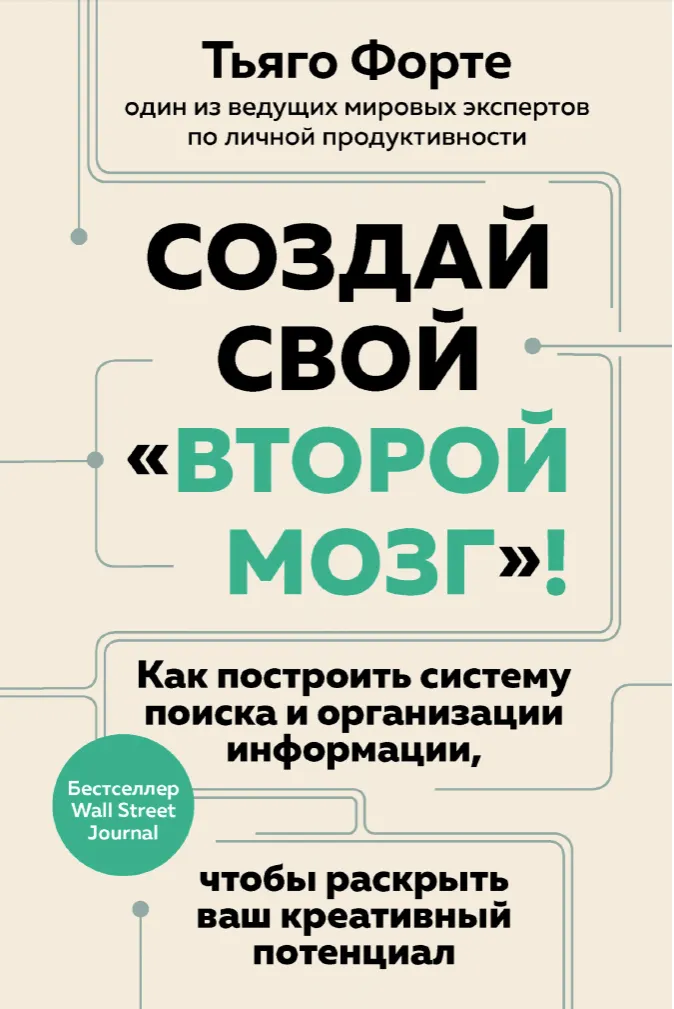 Скачать курс «Создай свой второй мозг! Как построить систему поиска и организации информации (Тьяго Форте)» — слив курса