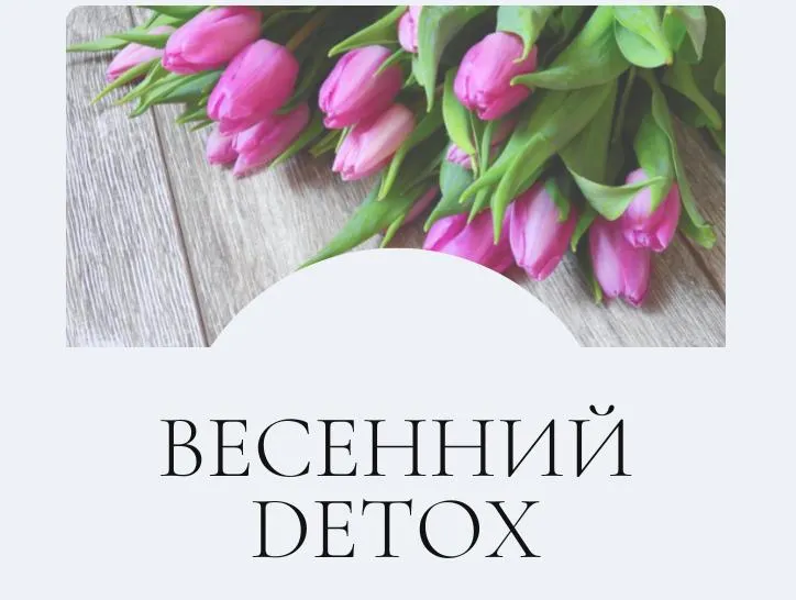 Скачать курс «Весенний detox. Тариф Я сам (Марина Ерохина)» — слив курса