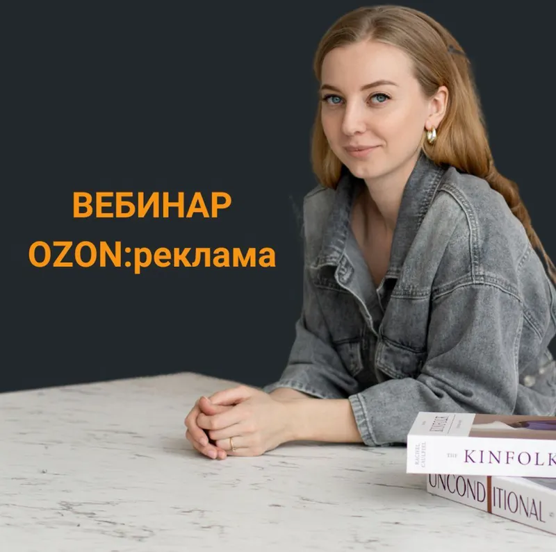 Скачать курс «Реклама OZON (Анастасия Романова)» — слив курса