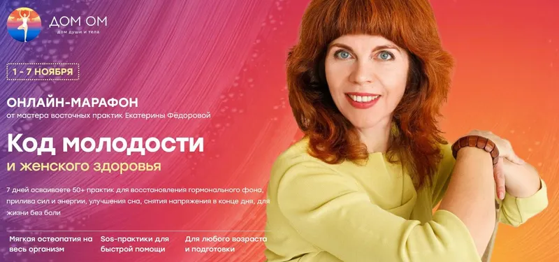 Скачать курс «Код молодости  и женского здоровья. Тариф Стандарт (Екатерина Фёдорова)» — слив курса