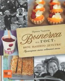 Скачать курс «Выпечка по ГОСТу. Вкус нашего детства! (Ирина Чадеева)» — слив курса