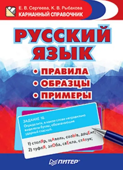 Скачать курс «Русский язык. Правила. Образцы. Примеры (Елена Сергеева)» — слив курса