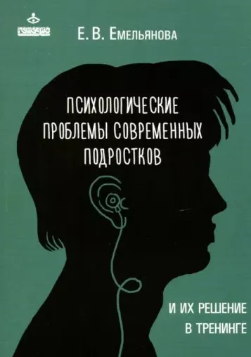Скачать курс «Психологические проблемы современных подростков и их решение в тренинге (Елена Емельянова)» — слив курса