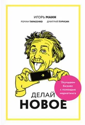 Скачать курс «Делай новое! Улучшаем бизнес с помощью маркетинга (Игорь Манн, Дмитрий Турусин, Роман Тарасенко)» — слив курса