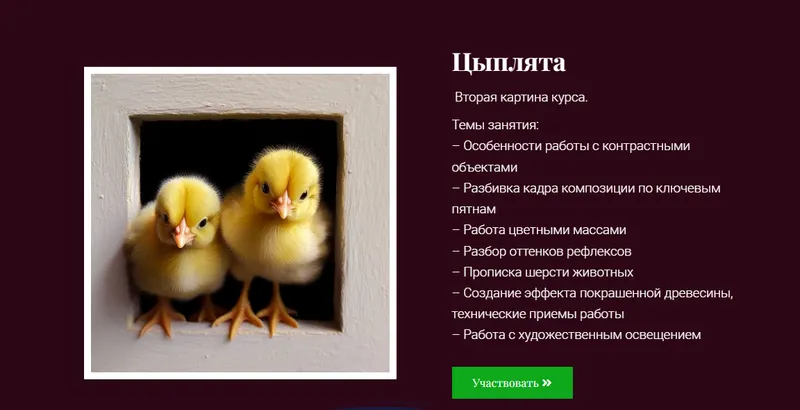 Скачать курс «[ZartSchool] Картины с 3D-эффектом. Цыплята (Татьяна Зубова)» — слив курса