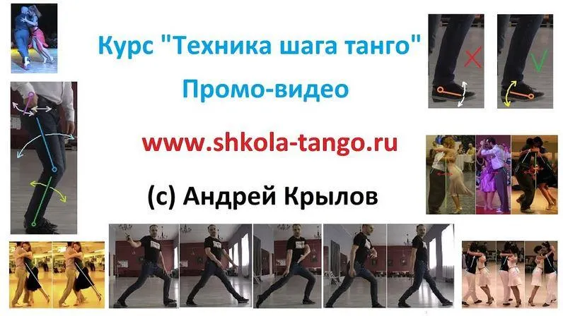 Скачать курс «Техника шага танго (Андрей Крылов)» — слив курса