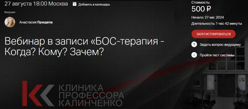 Скачать курс «[Клиника Калинченко]  БОС-терапия - Когда? Кому? Зачем? (Анастасия Прищепа)» — слив курса