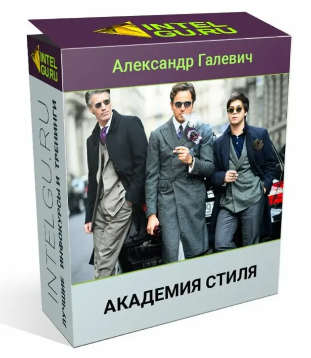 Скачать курс «Академия стиля (Александр Галевич)» — слив курса