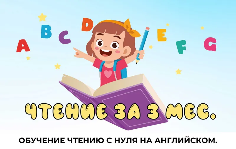 Скачать курс «[My English Baby] Обучение чтению с нуля на английском (Мария Елисеева)» — слив курса