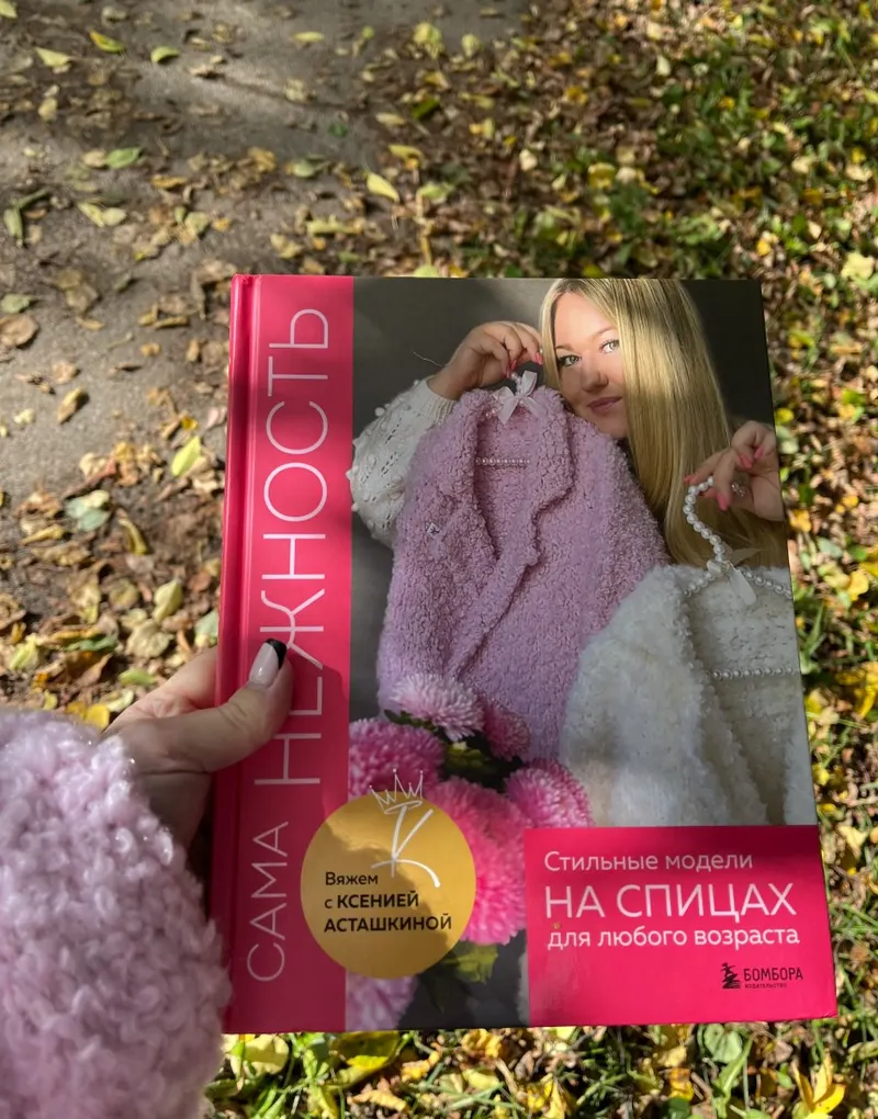 Скачать курс «Сама нежность. Вяжем с Ксенией Асташкиной. Стильные модели на спицах для любого возраста (Ксения Асташкина)» — слив курса