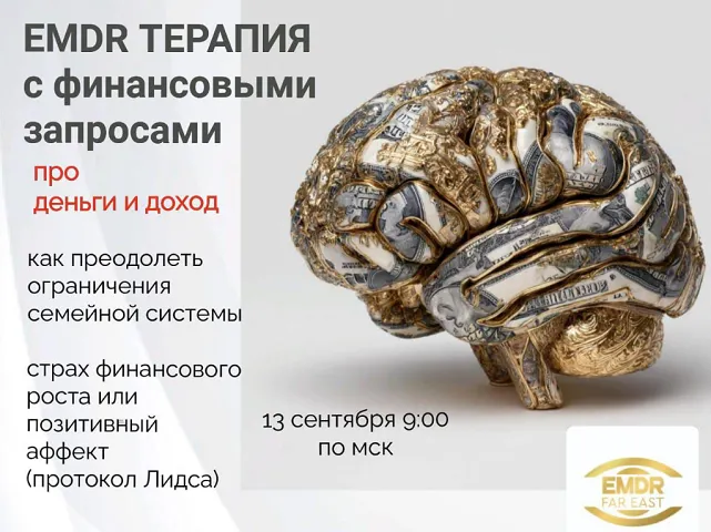 Скачать курс «EMDR терапия с финансовыми запросами (Елена Дорош)» — слив курса