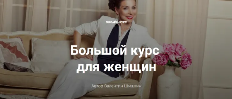 Скачать курс «Большой курс для женщин. Тариф Леди (Валентин Шишкин)» — слив курса