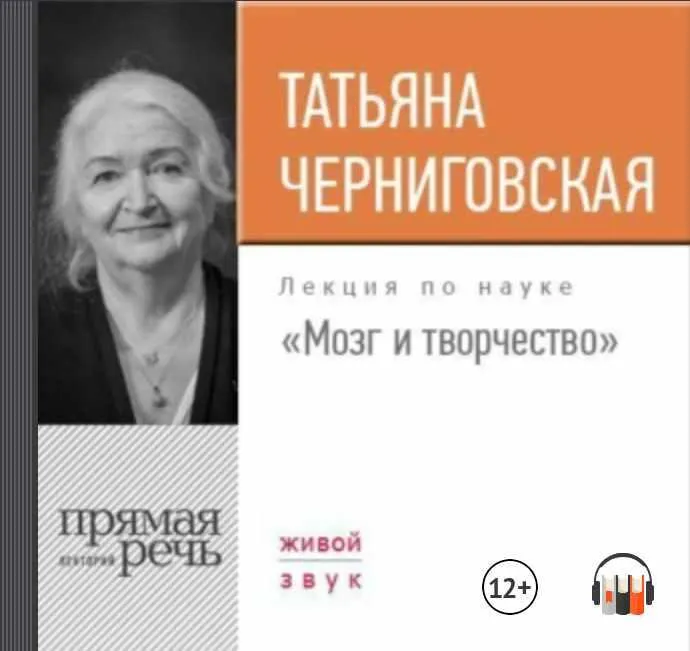 Скачать курс «Мозг и творчество. Аудиокнига (Татьяна Черниговская)» — слив курса