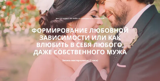 Скачать курс «Формирование любовной зависимости (Елизавета Вацлавская)» — слив курса