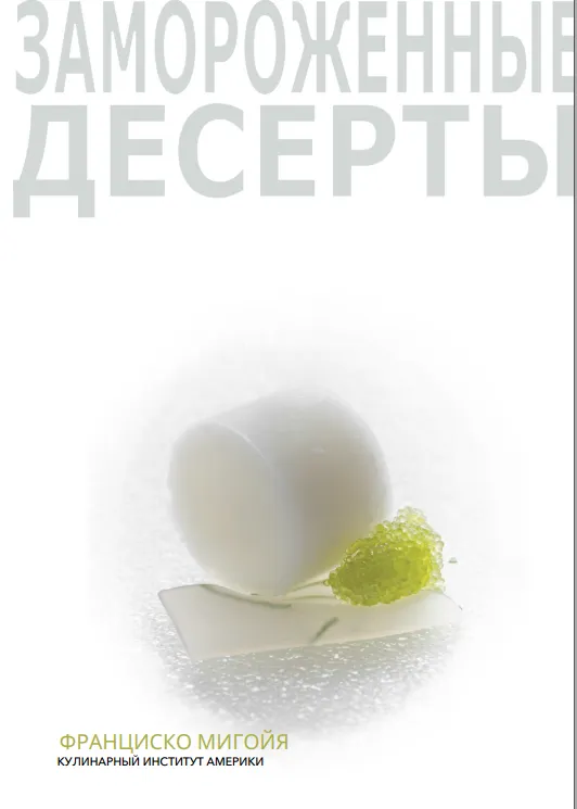 Скачать курс «[Кулинарный институт Америки] Замороженные десерты (Франциско Мигоя)» — слив курса