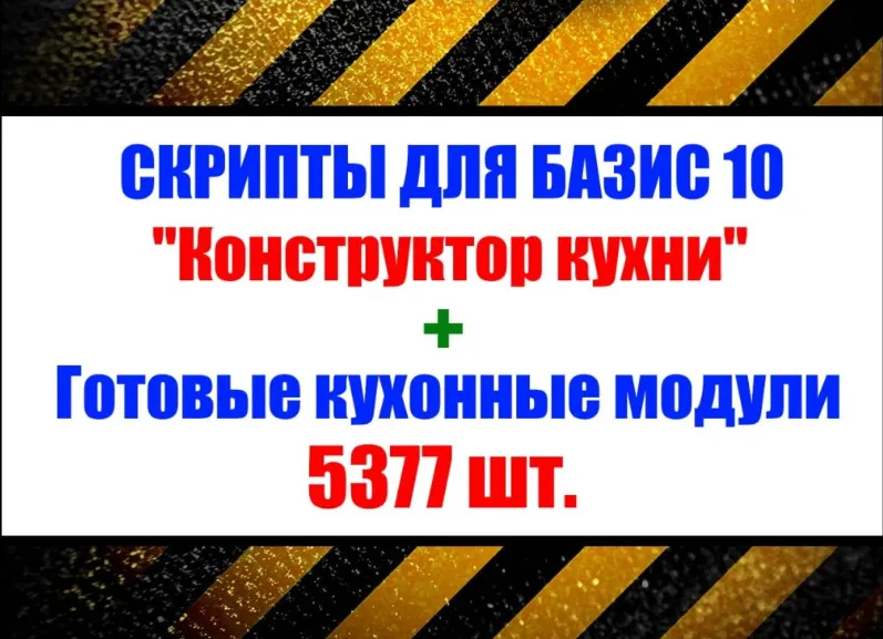 Скачать курс «[installexe] Кухонные модули. Скрипты Конструктор Кухни для Базис Мебельщик» — слив курса