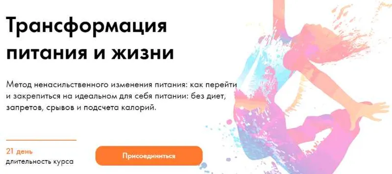 Скачать курс «Трансформация питания и жизни. Тариф Самостоятельный (Дмитрий Компаниец)» — слив курса