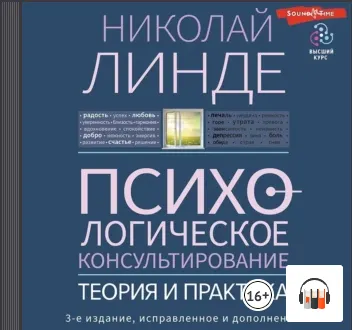 Скачать курс «Психологическое консультирование. Теория и практика. 3-е издание. Аудиокнига (Николай Линде)» — слив курса