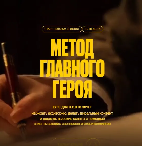Скачать курс «Метод главного героя. Тариф Творец (Настя Янб)» — слив курса
