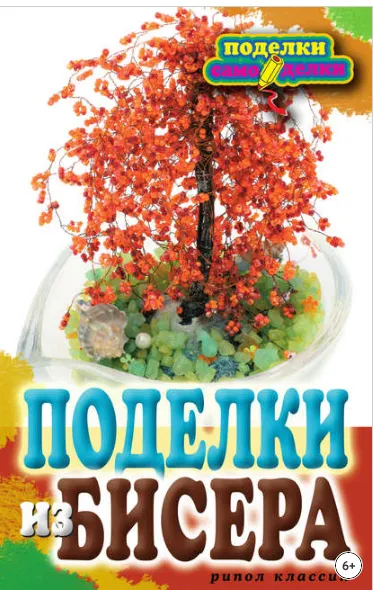 Скачать курс «Поделки из бисера (Елена Шилкова)» — слив курса
