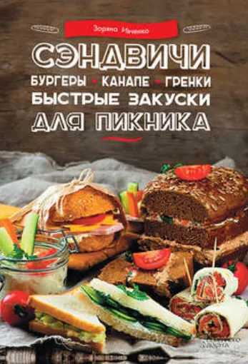 Скачать курс «Сэндвичи, бургеры, канапе, гренки. Быстрые закуски для пикника (Зоряна Ивченко)» — слив курса
