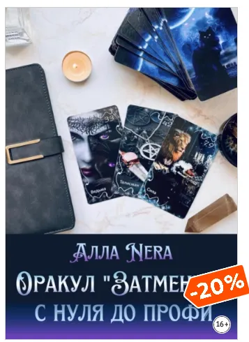 Скачать курс «Оракул «Затмение» с нуля до профи (Алла Nera)» — слив курса