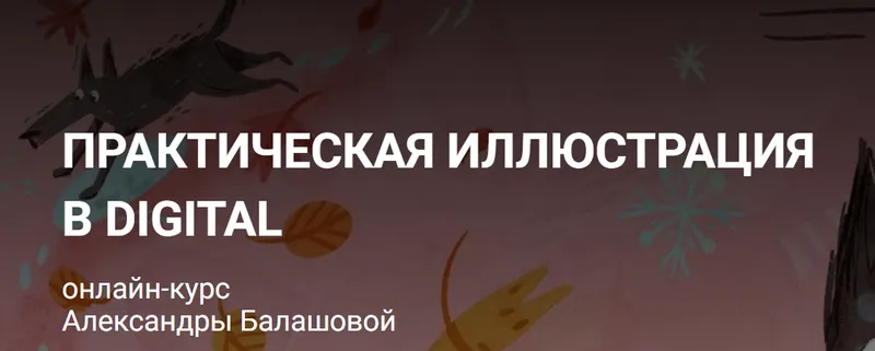 Скачать курс «[kalachevaschool] Практическая иллюстрация в digital. Тариф Стандарт (Александра Балашова)» — слив курса