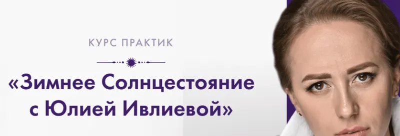 Скачать курс «Зимнее солнцестояние (Юлия Ивлиева)» — слив курса