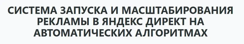 Скачать курс «Запуск и масштабирование рекламы в Яндекс Директ на автостратегиях 2025 (Илья Цымбалист)» — слив курса