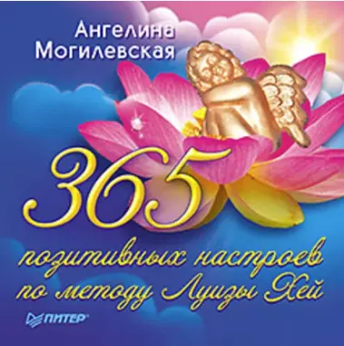 Скачать курс «365 позитивных настроев по методу Луизы Хей (Ангелина Могилевская)» — слив курса