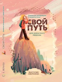 Скачать курс «[Macards] Дневник сепарации Свой путь для взрослого ребенка (Виктория Аверкиева)» — слив курса