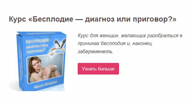 Скачать курс «Бесплодие — диагноз или приговор (Ирина Жгарёва)» — слив курса