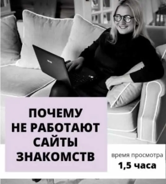 Скачать курс «Почему не работают сайты знакомств (Настя Плиско)» — слив курса