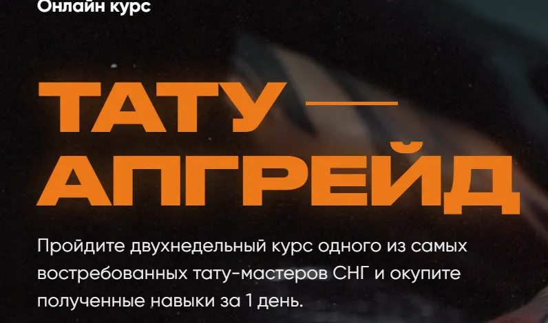 Скачать курс «Тату апгрейд. Тариф Lite (Дмитрий NBK)» — слив курса