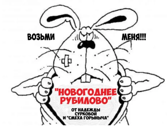 Скачать курс «Сборник конкурсов на Новый год 2023 без экрана Новогоднее Рубилово (Надежда Суркова)» — слив курса