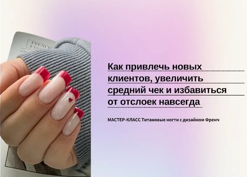 Скачать курс «Титановые ногти с дизайном френч (Александра Егорова)» — слив курса