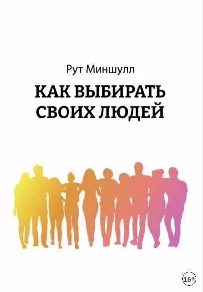 Скачать курс «Как выбирать своих людей (Рут Миншулл)» — слив курса