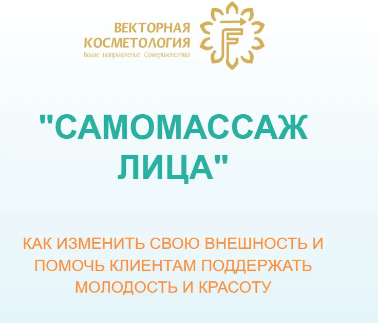 Скачать курс «[Векторная косметология] Самомассаж лица. Тариф Профи (Ирина Цветкова)» — слив курса