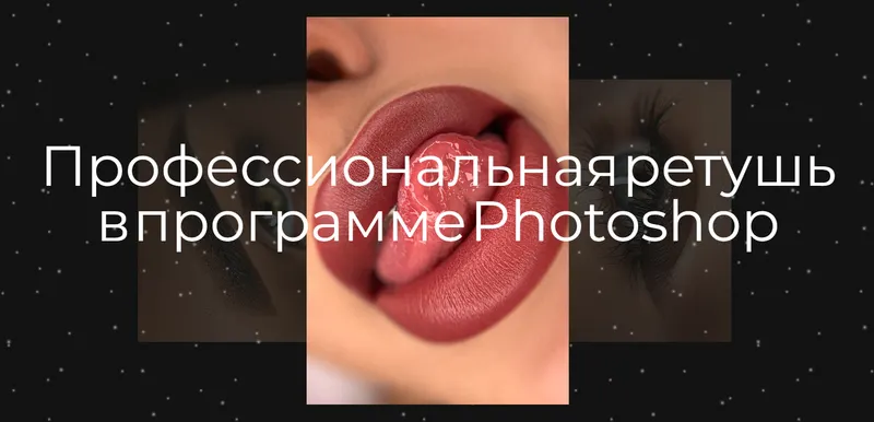 Скачать курс «Профессиональная ретушь в программе Photoshop. Экспресс ретушь + нейросети (Наталья Косичева)» — слив курса