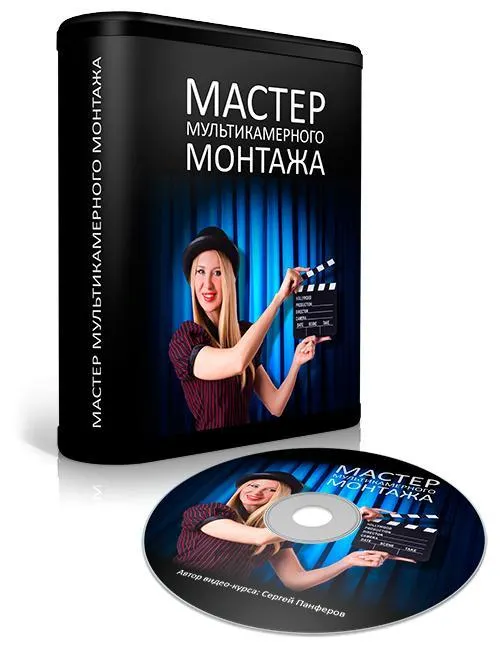 Скачать курс «Мастер мультикамерного монтажа (Сергей Панферов)» — слив курса
