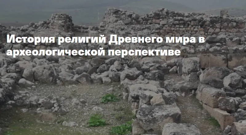 Скачать курс «[Филипповская школа] История религий Древнего мира в археологической перспективе. Религия Древнего Египта (Анна Ашарина)» — слив курса