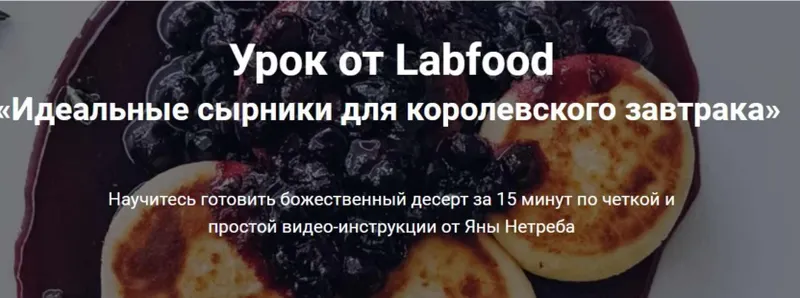 Скачать курс «[Labfood] Идеальные сырники для королевского завтрака (Яна Нетреба)» — слив курса