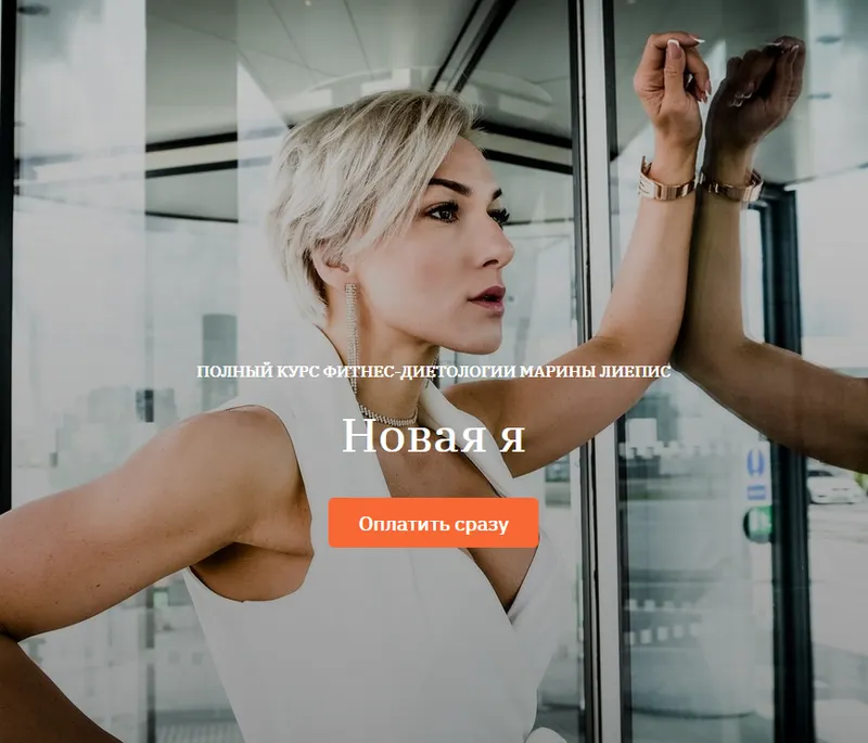 Скачать курс «Онлайн-школа фитнес-диетологии «Новая я» (Марина Лиепис)» — слив курса