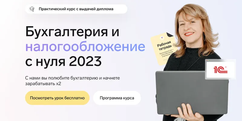 Скачать курс «[Finfed] Бухгалтерия и налогообложение с нуля 2023. Тариф Максимальный  (Александра Бабушкина)» — слив курса